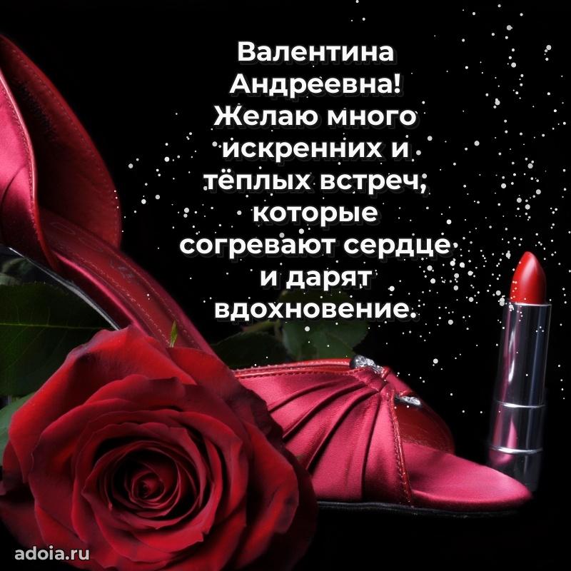 Доброе поздравление в открытке Валентине Андреевне