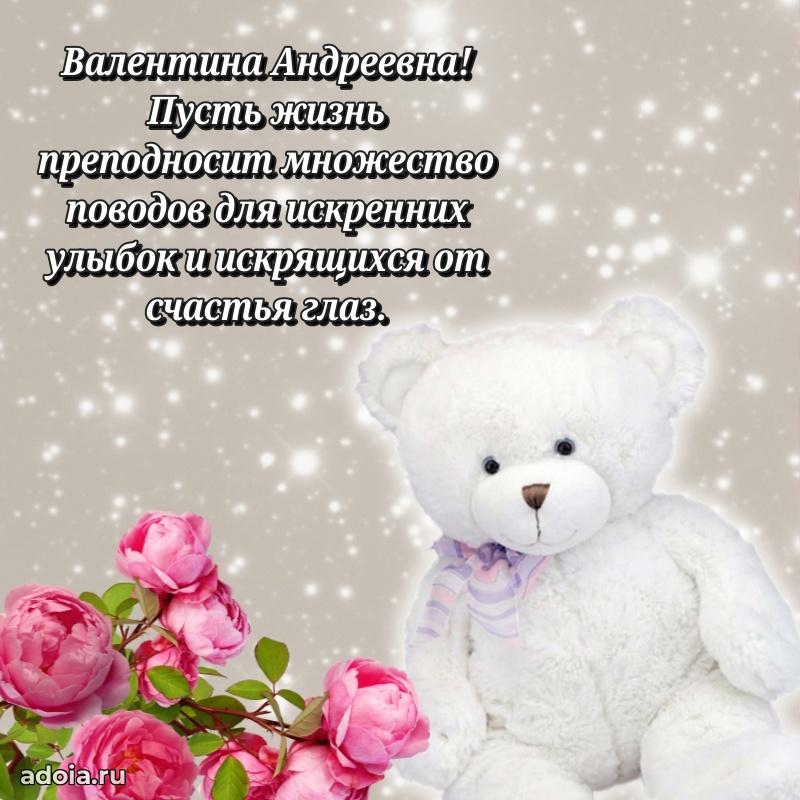 Теплая и душевная открытка Валентине Андреевне