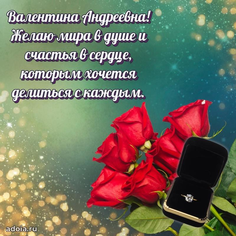 Милое поздравление Валентине Андреевне с днем рождения