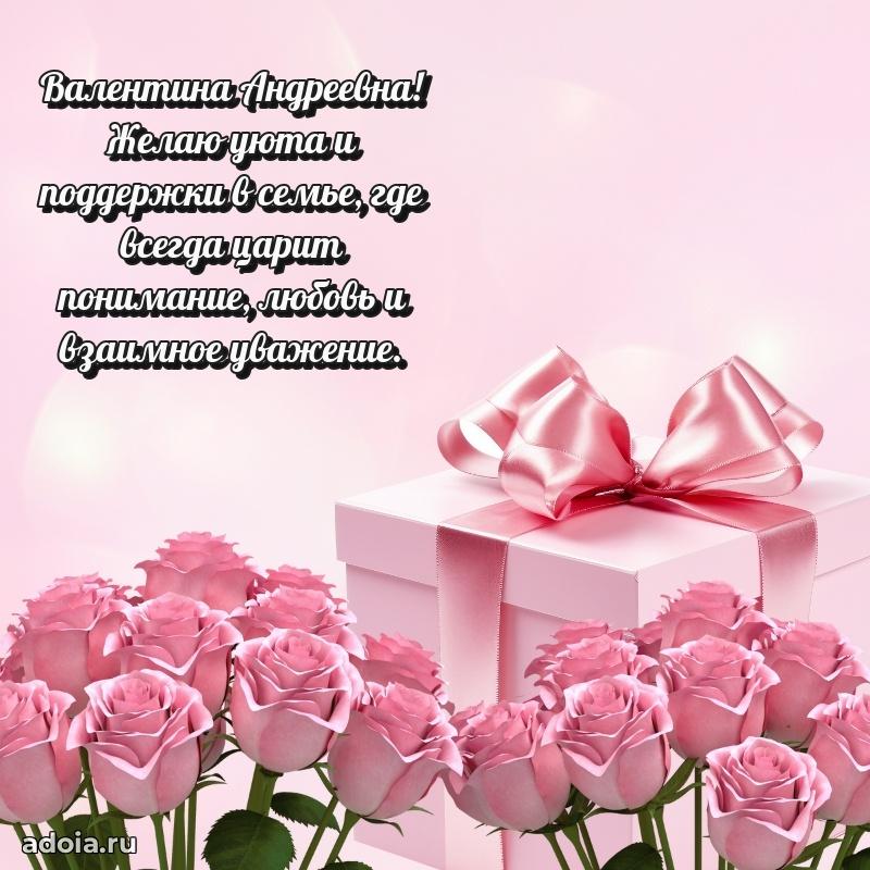 Светлая открытка с поздравлением Валентине Андреевне