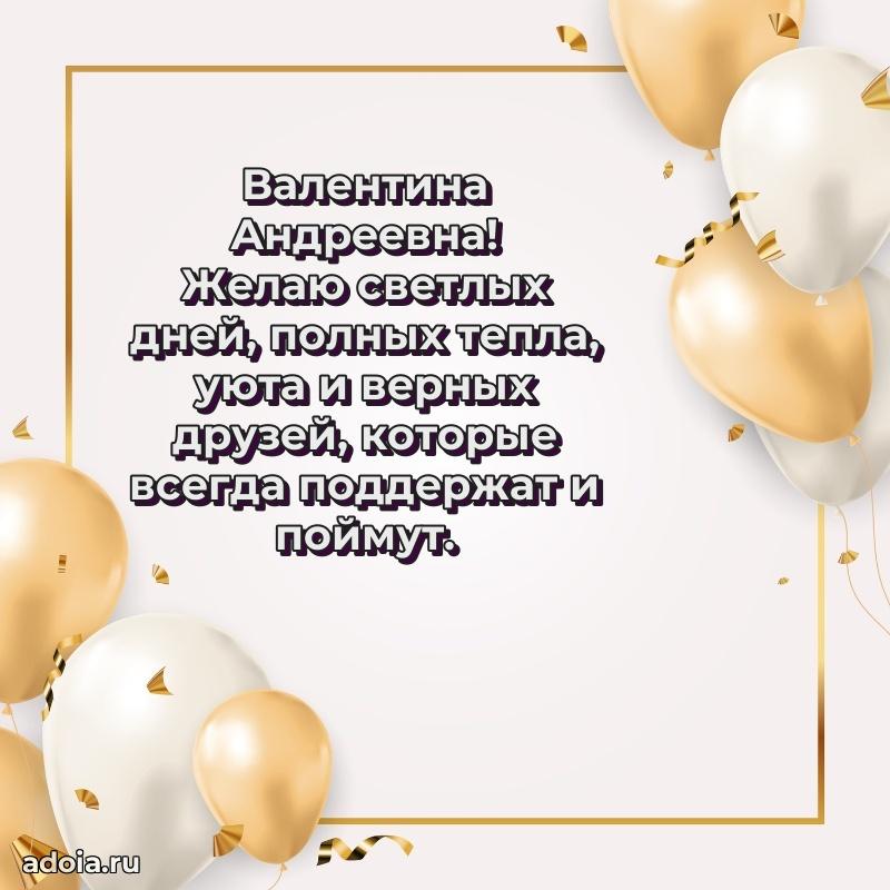 Скачать открытку с днем рождения Валентине Андреевне