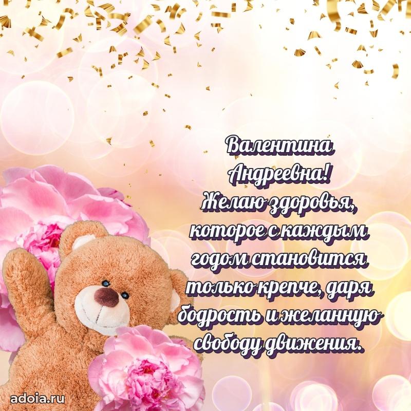 30 лет поздравление Валентине Андреевне