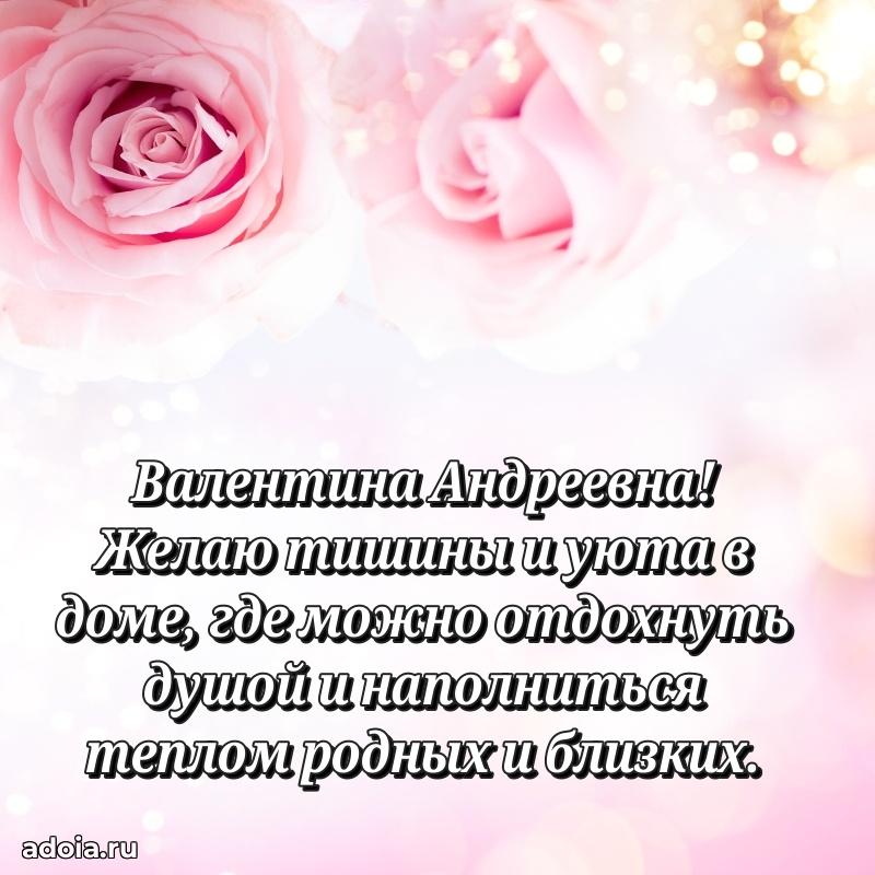 Лучшие пожелания Валентине Андреевне