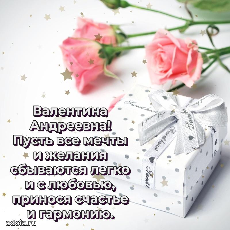 Искренняя открытка Валентине Андреевне на день рождения