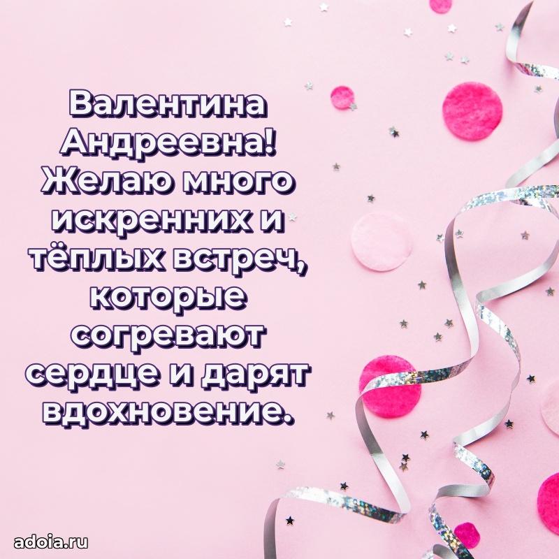 Трогательное поздравление Валентине Андреевне в картинках