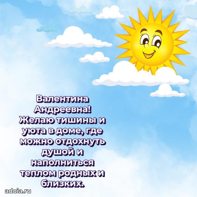 Ярка открытка Валентине Андреевне с юбилеем