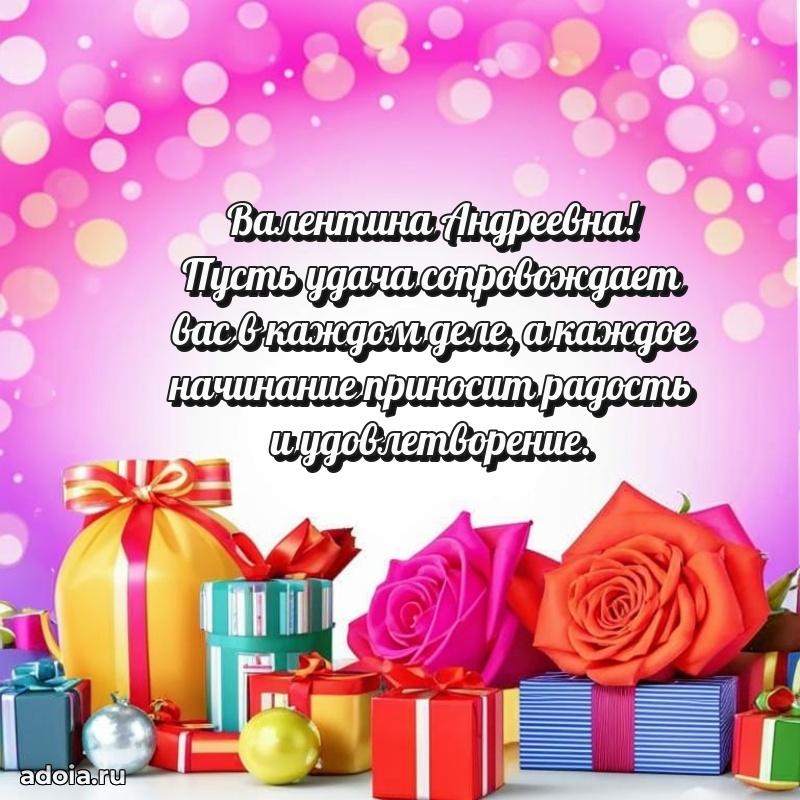 С днем рождения! Открытка Валентине Андреевне