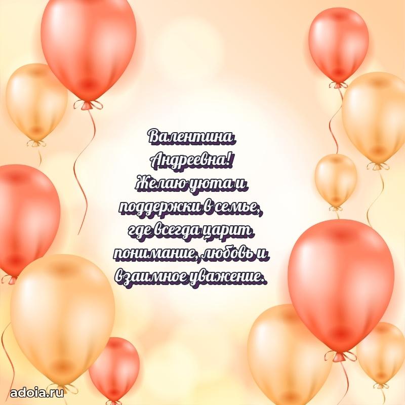 75 лет поздравление Валентине Андреевне картинка