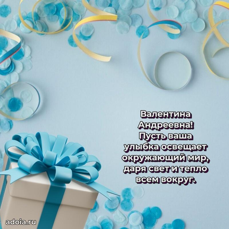 70 лет поздравление Валентине Андреевне открытка