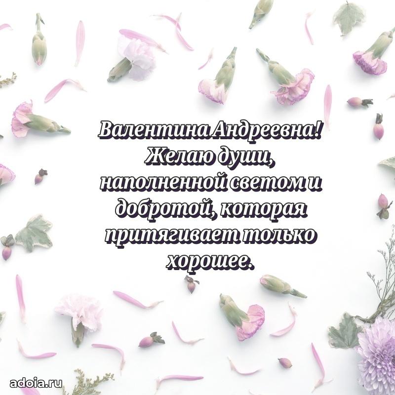65 лет картинка с днем рождения Валентине Андреевне
