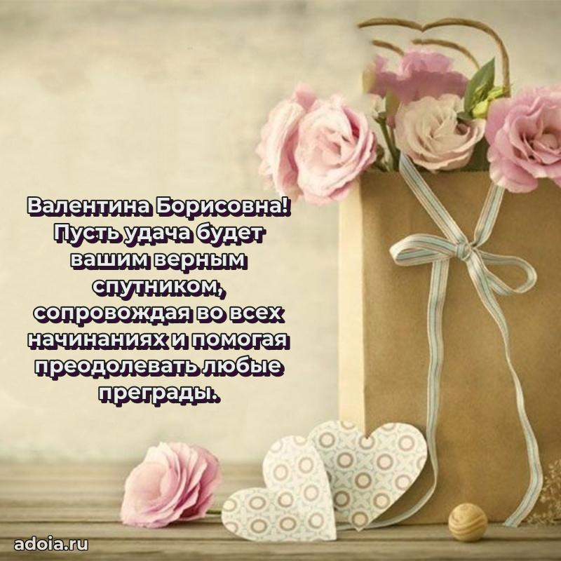 Прикольная открытка учителю Валентине Борисовне с днем рождения