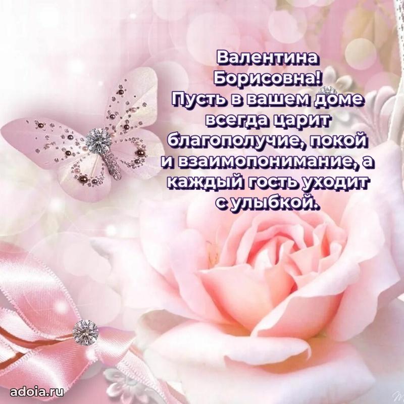 Светлая и добрая открытка Валентине Борисовне