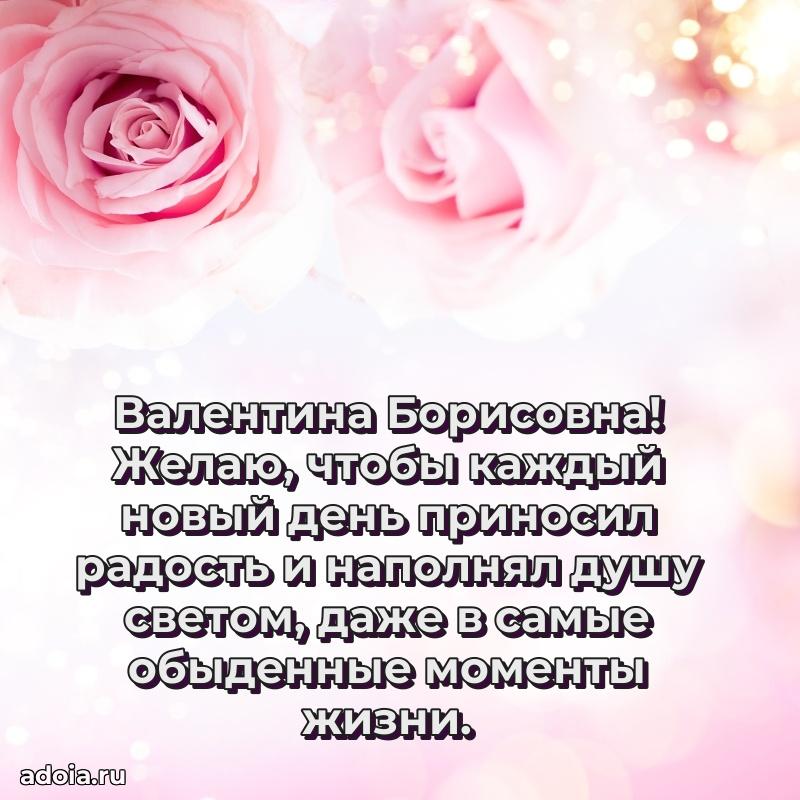 Праздничное сияние в поздравлении Валентине Борисовне