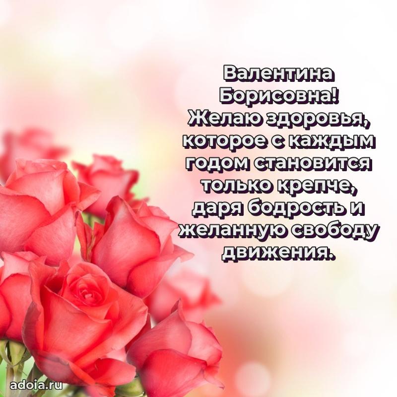 Волшебная поздравительная открытка Валентине Борисовне