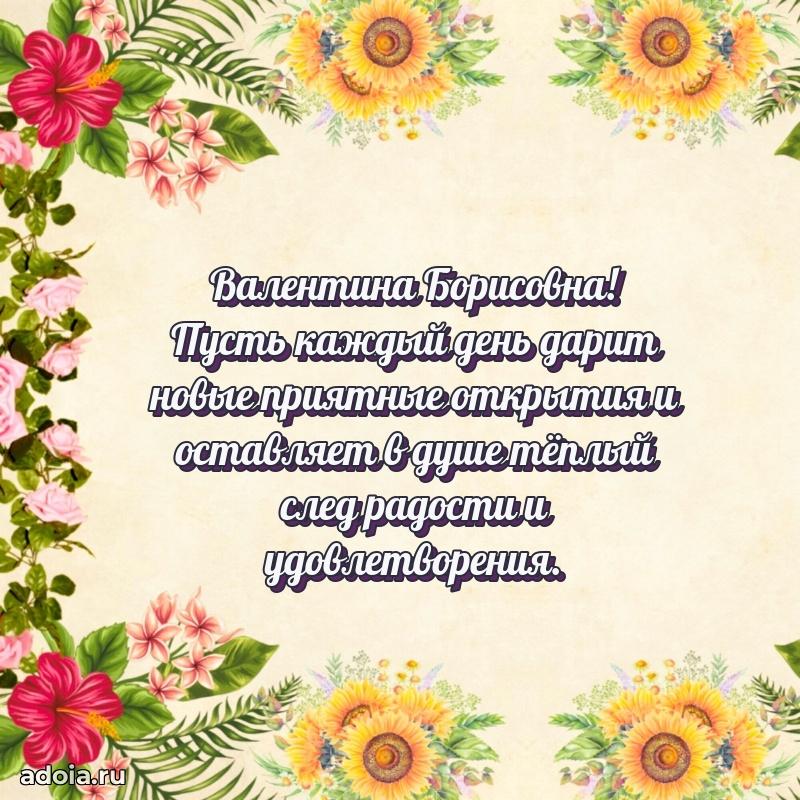 Улыбка и радость в поздравлении Валентине Борисовне