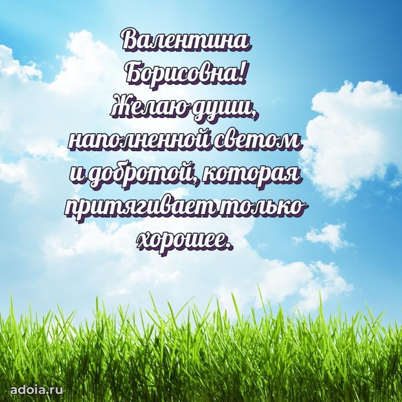 Элегантное поздравление с днем рождения Валентине Борисовне
