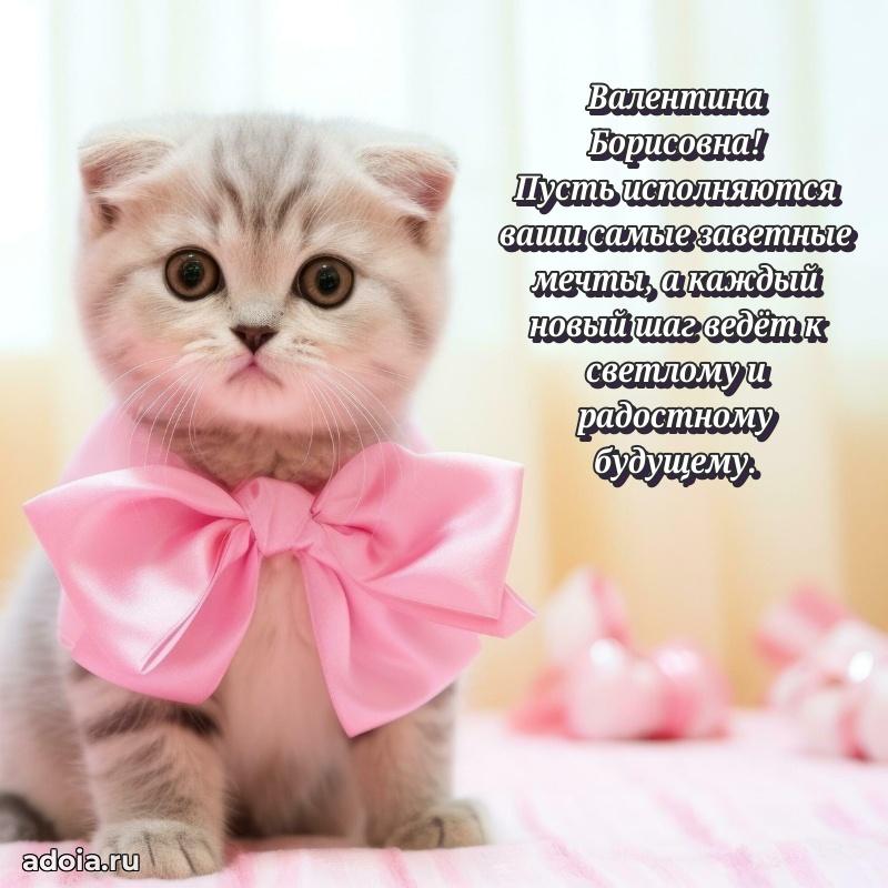 Солнечная открытка с поздравлениями Валентине Борисовне