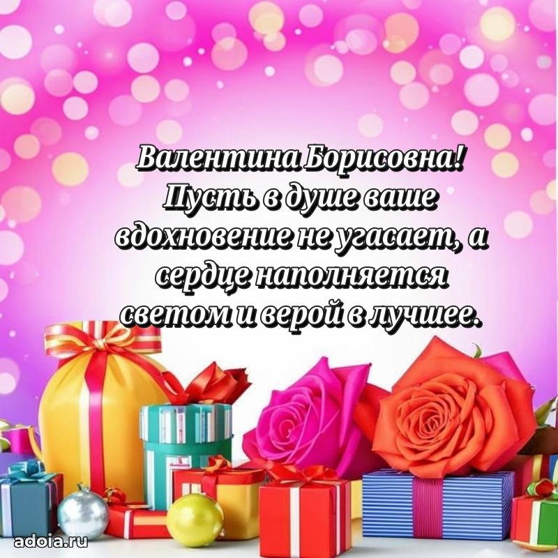 Теплая и душевная открытка Валентине Борисовне