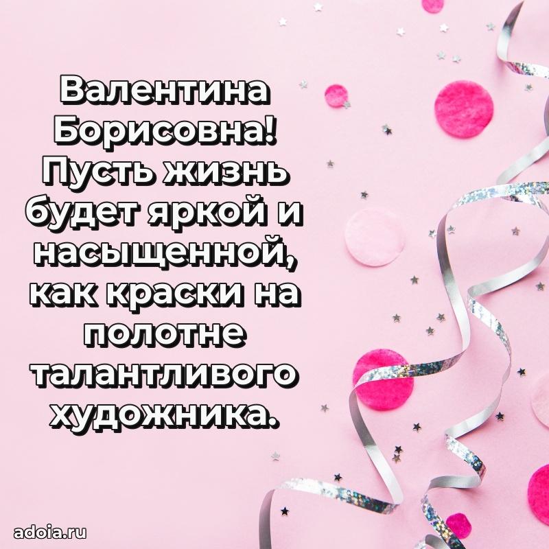 Светлая открытка с поздравлением Валентине Борисовне