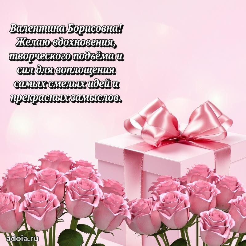 Скачать открытку с днем рождения Валентине Борисовне