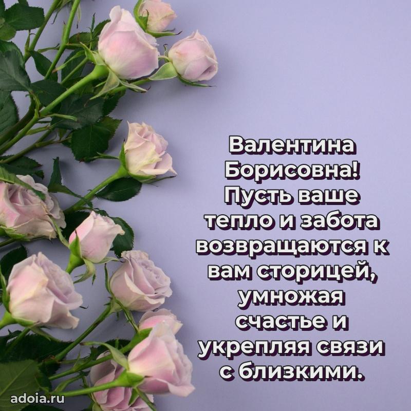 Лучшие пожелания Валентине Борисовне