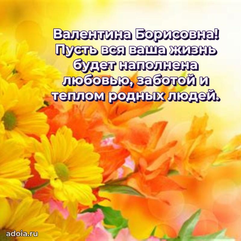 Искренняя открытка Валентине Борисовне на день рождения