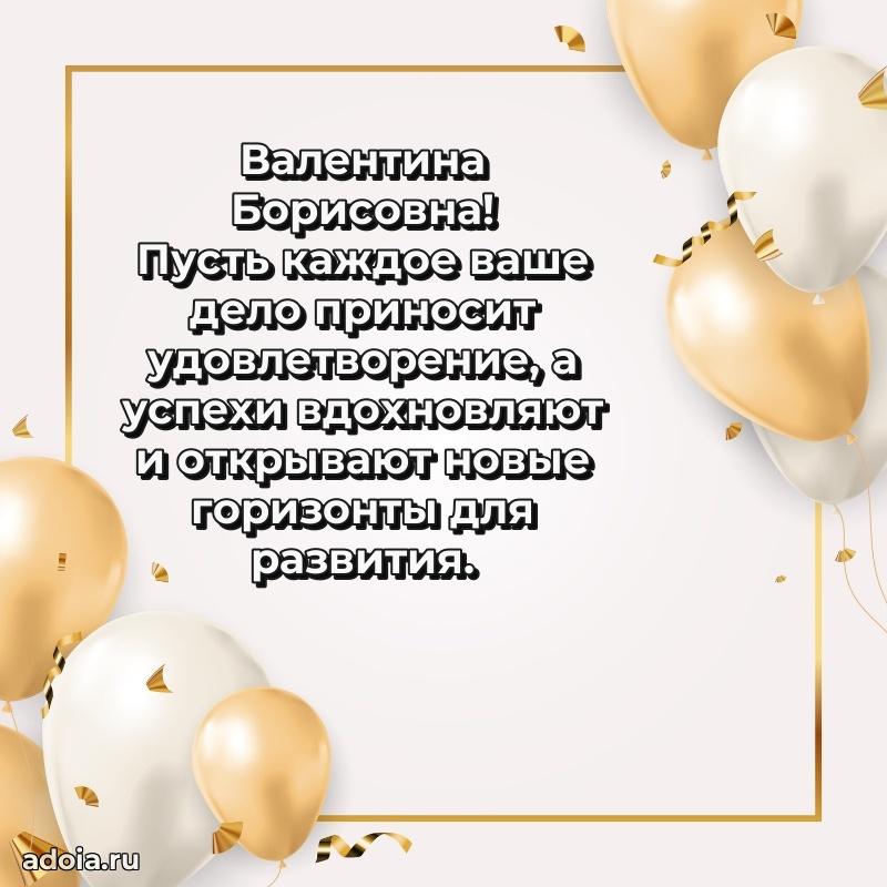 Праздничная открытка с теплыми словами Валентине Борисовне