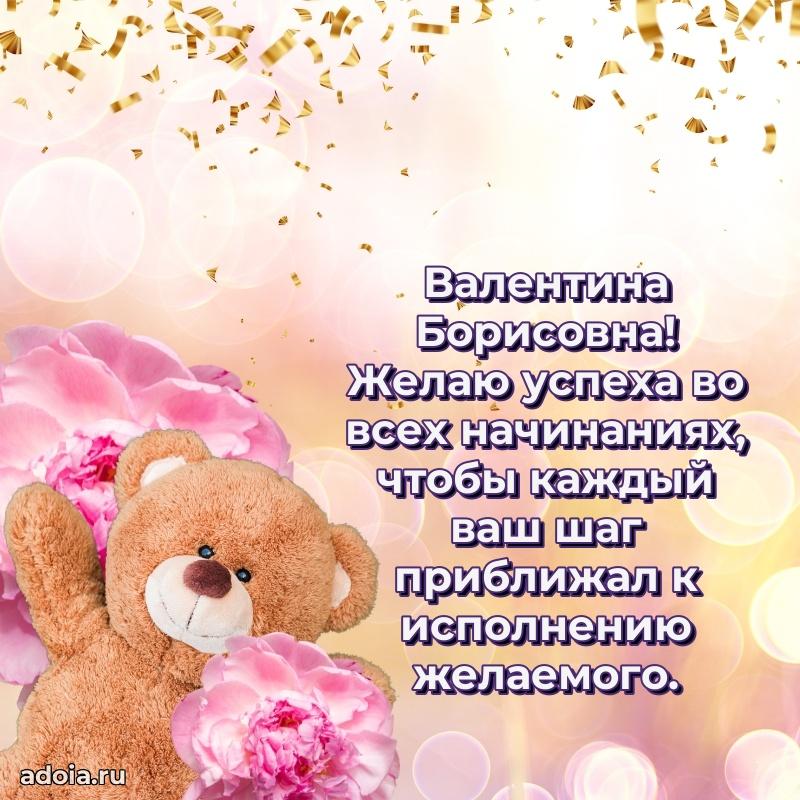 Нежное поздравление Валентине Борисовне