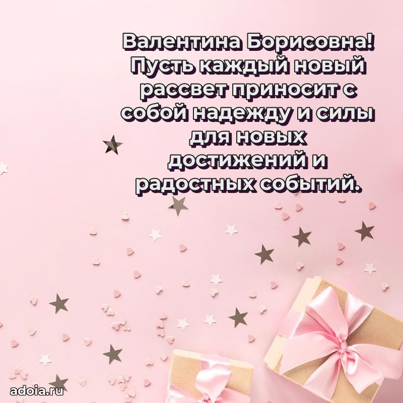 Трогательное поздравление Валентине Борисовне в картинках