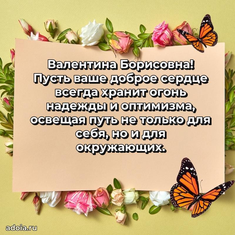 Ярка открытка Валентине Борисовне с юбилеем