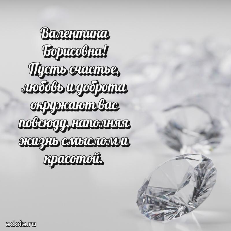 65 лет картинка с днем рождения Валентине Борисовне