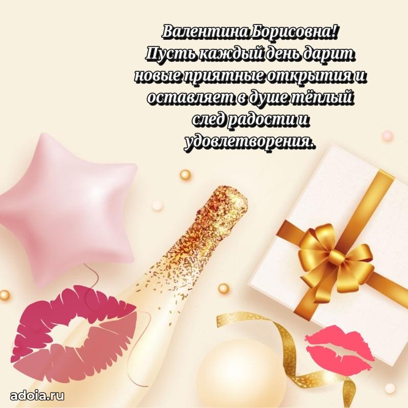60 лет с юбилеем открытка Валентине Борисовне