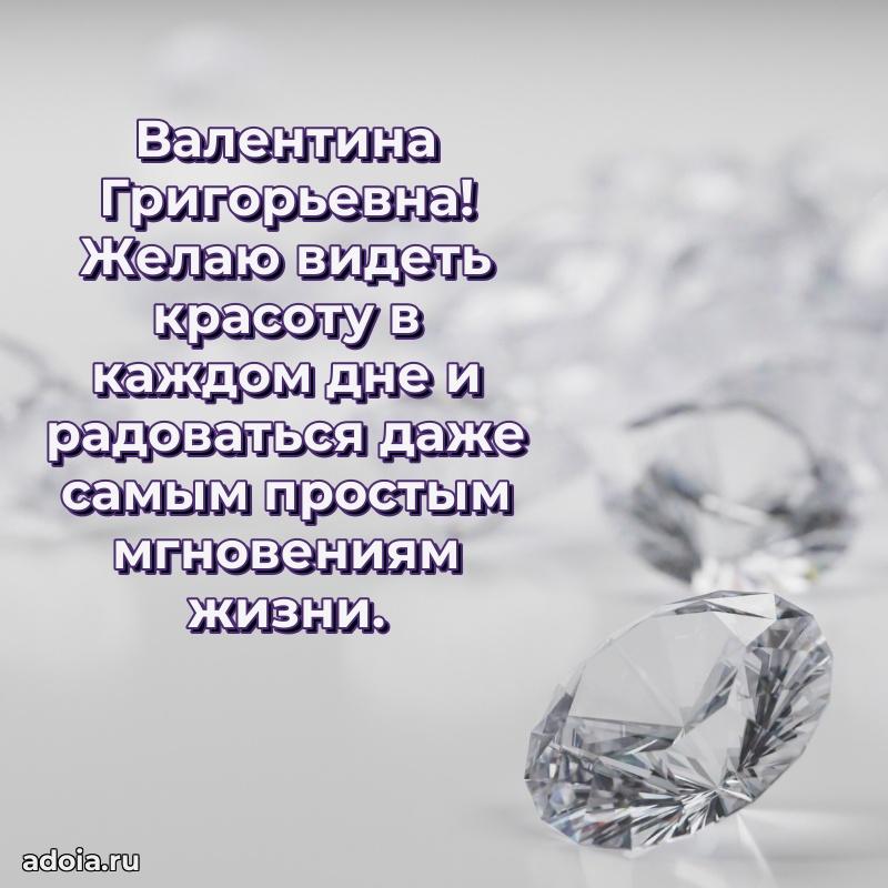 Пожелания счастья и радости Валентине Григорьевне