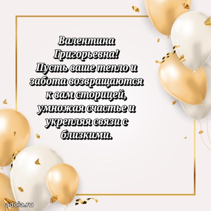 Улыбка и радость в поздравлении Валентине Григорьевне