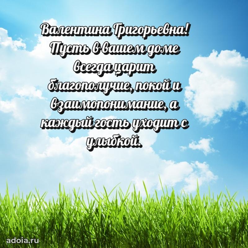 Весеннее поздравление в картинке Валентине Григорьевне