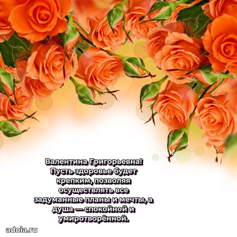 Праздничное письмо с поздравлениями Валентине Григорьевне
