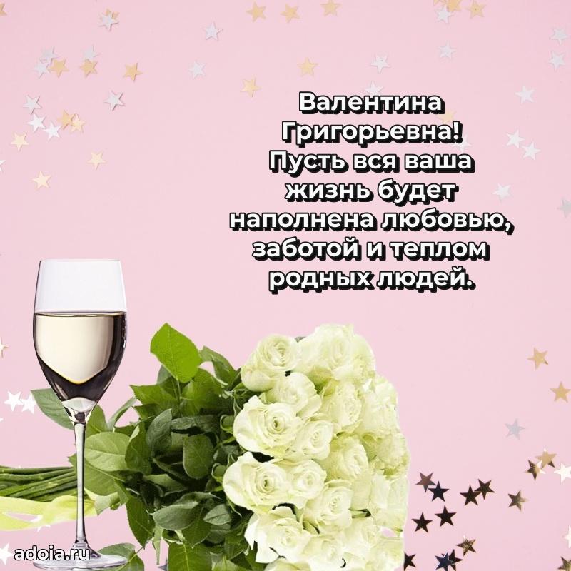 С юбилеем картинка 45 лет Валентине Григорьевне