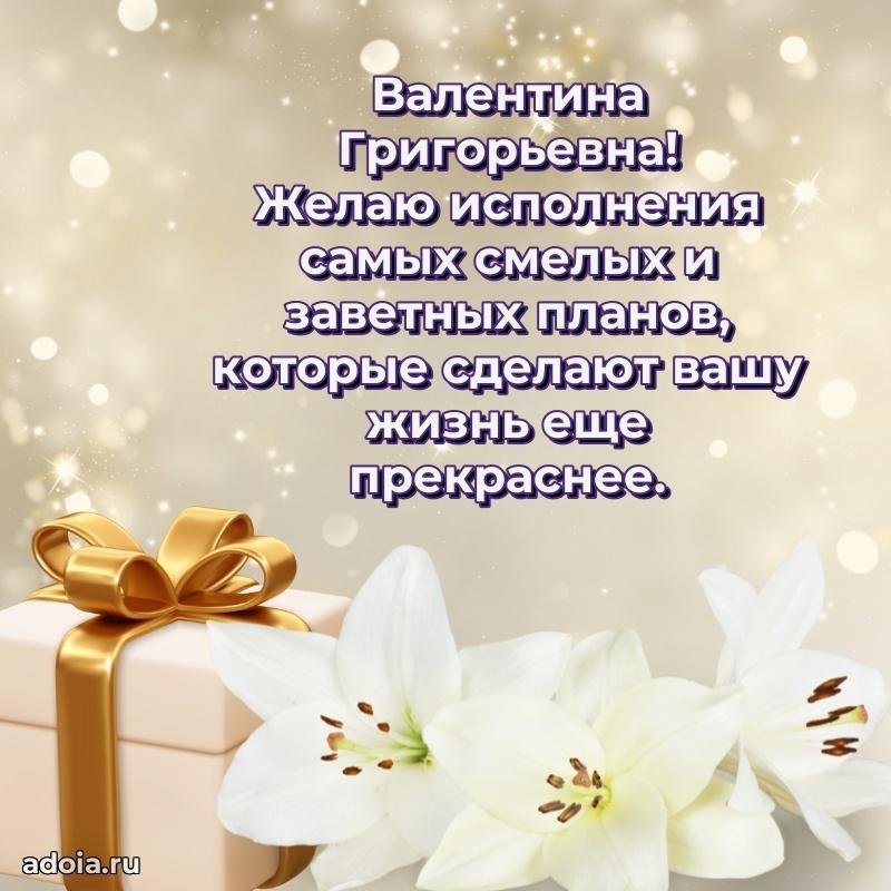 Золотая поздравительная открытка Валентине Григорьевне