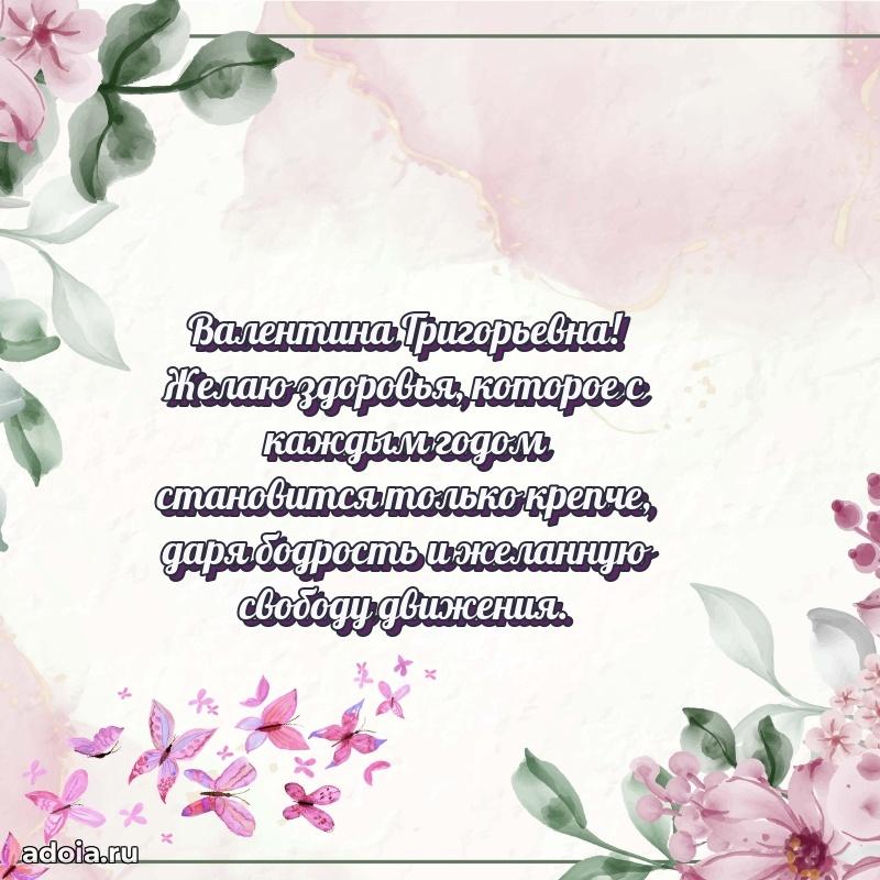 Доброе поздравление в открытке Валентине Григорьевне
