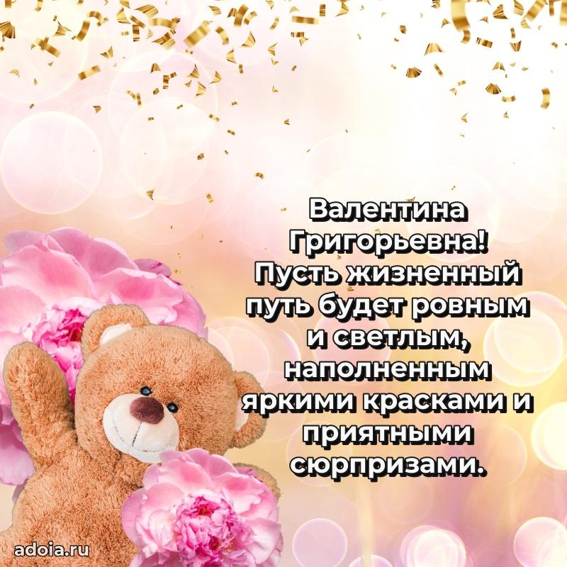 Шикарная открытка с праздником Валентине Григорьевне