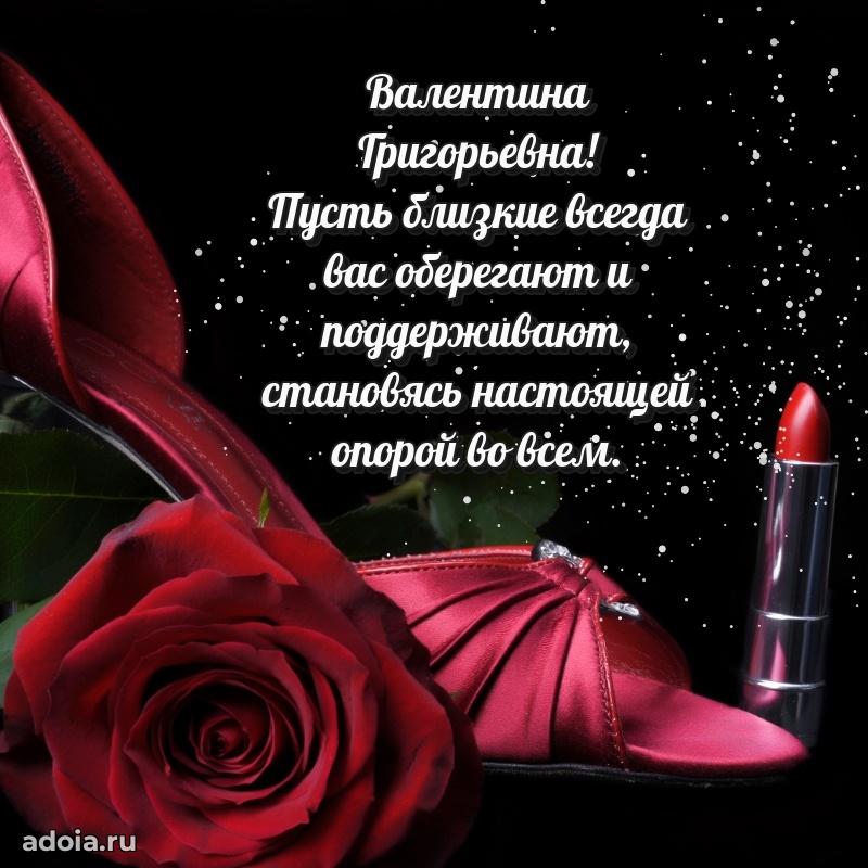 Теплая и душевная открытка Валентине Григорьевне