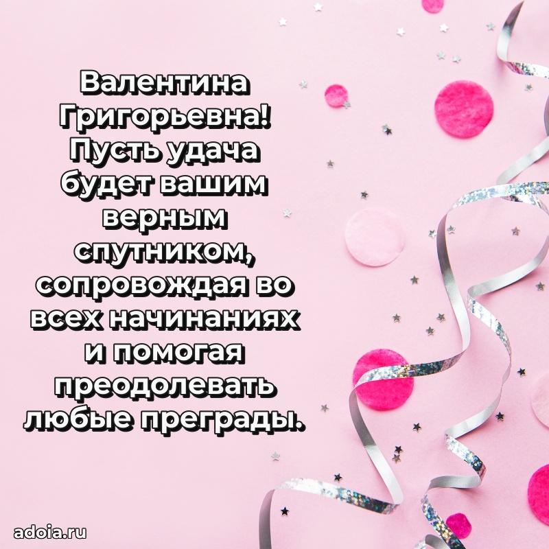 Подарок в виде открытки Валентине Григорьевне