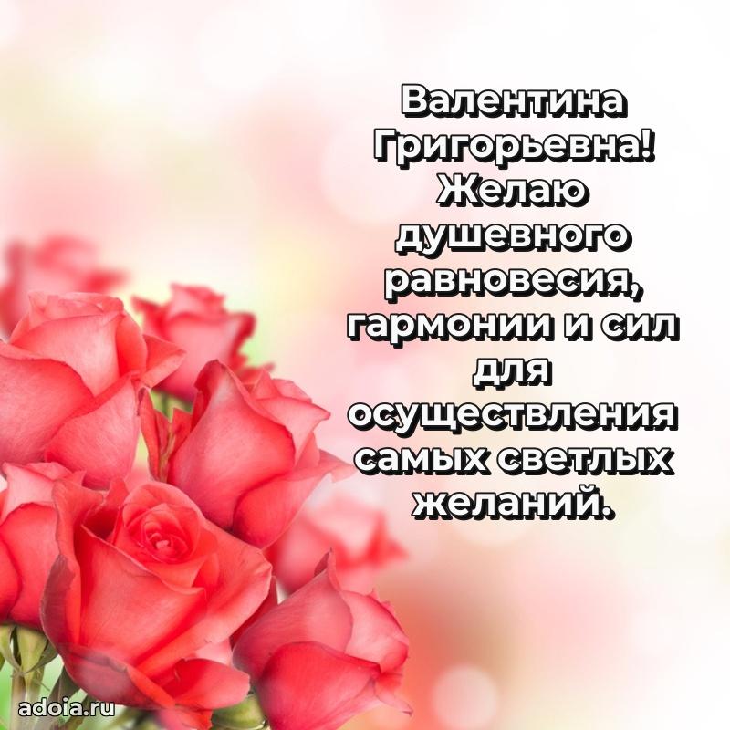 Скачать открытку с днем рождения Валентине Григорьевне