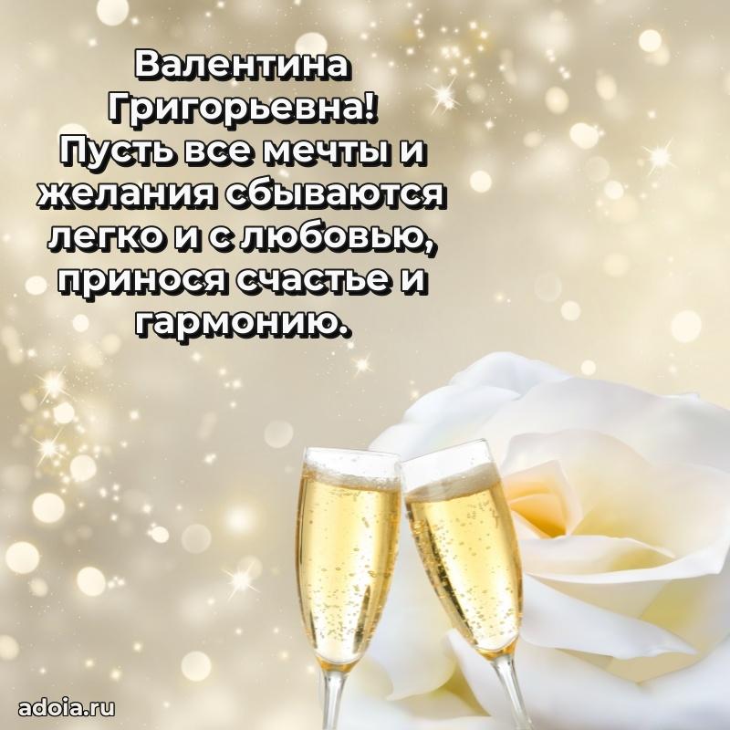 30 лет поздравление Валентине Григорьевне