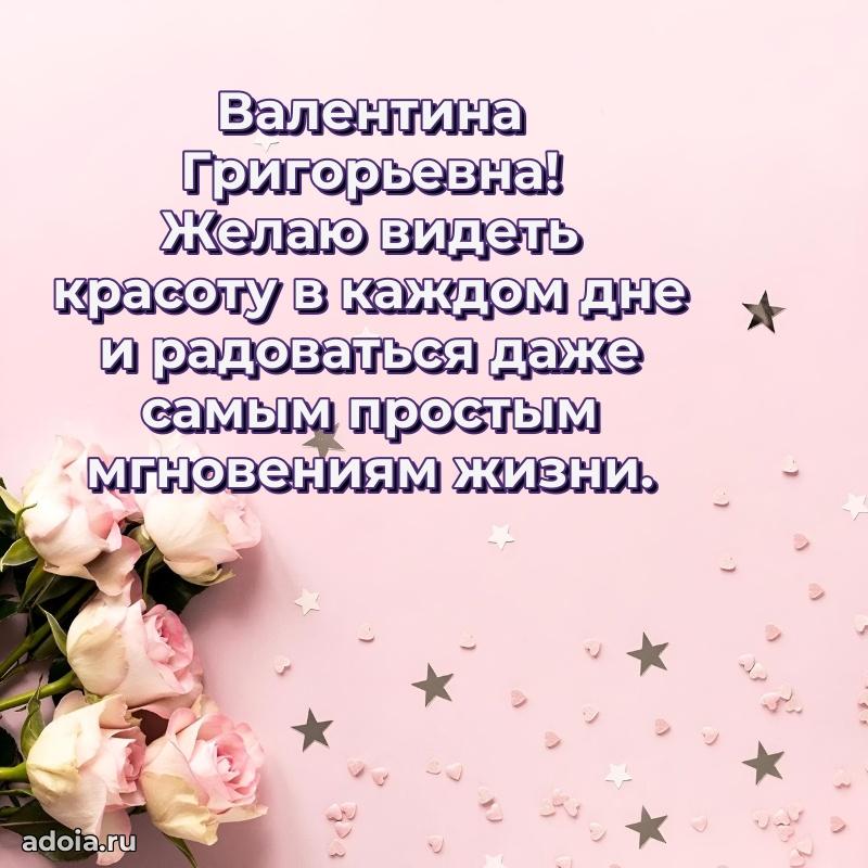 Красивое поздравление в картинках Валентине Григорьевне