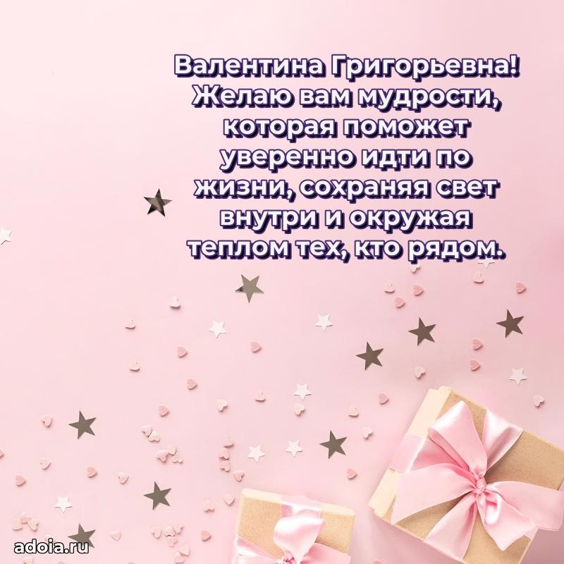 Яркая открытка с днем рождения Валентине Григорьевне