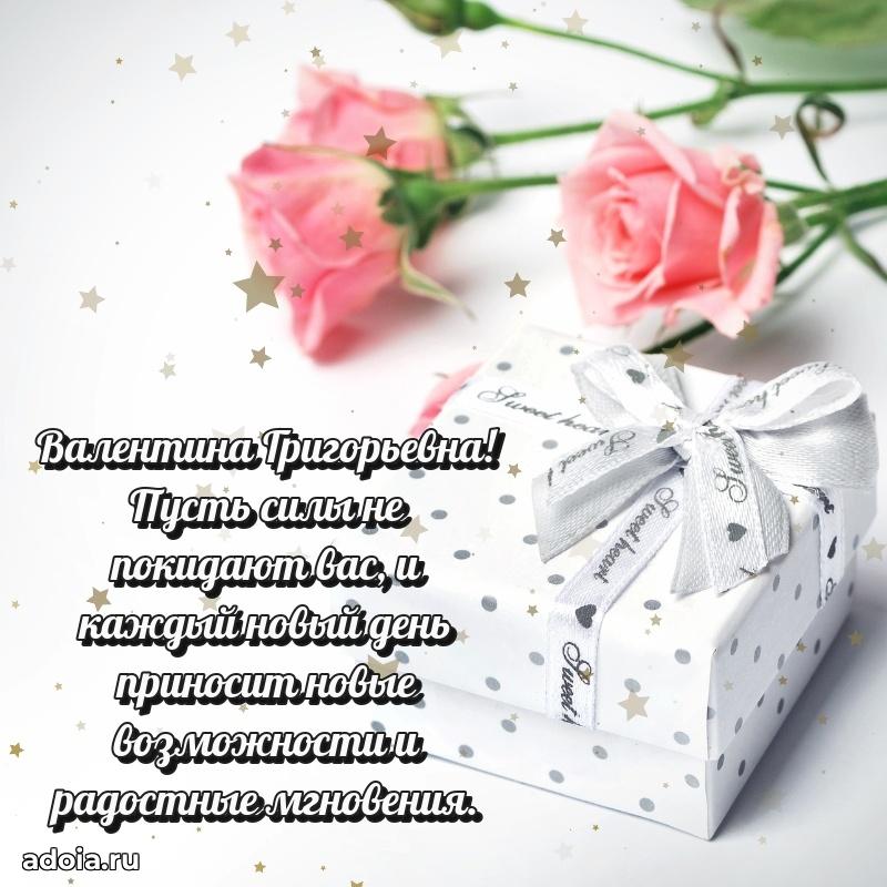 Трогательное поздравление Валентине Григорьевне в картинках