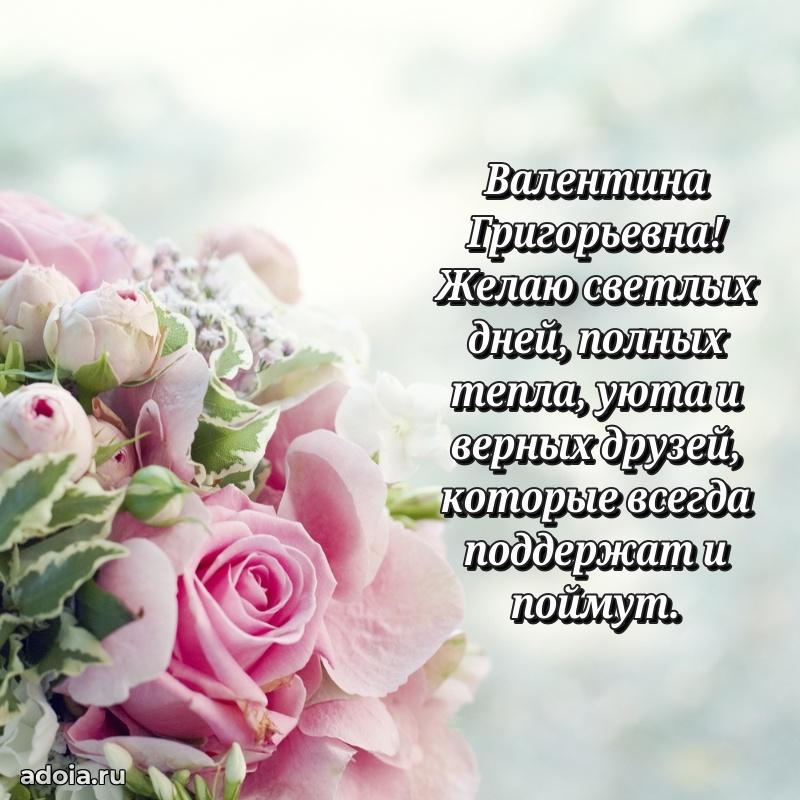 Ярка открытка Валентине Григорьевне с юбилеем