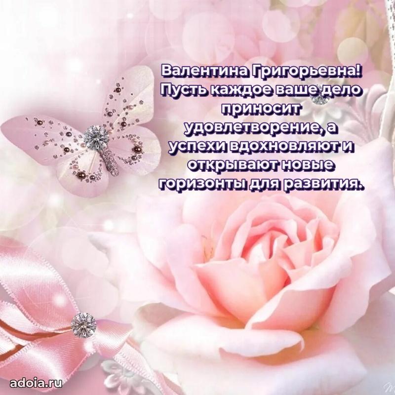 С днем рождения! Открытка Валентине Григорьевне