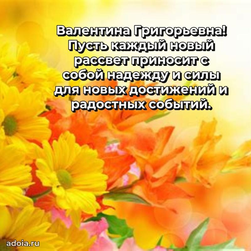 65 лет картинка с днем рождения Валентине Григорьевне